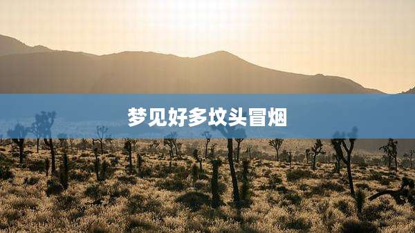 梦见好多坟头冒烟