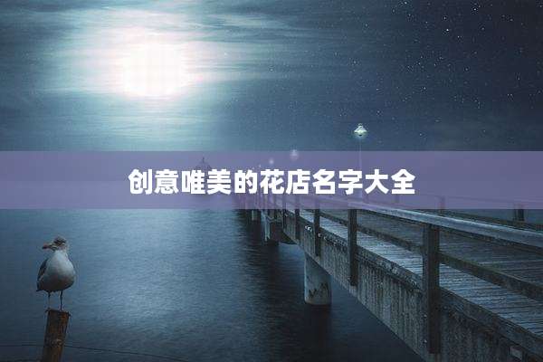 创意唯美的花店名字大全