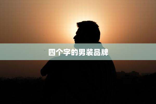 四个字的男装品牌
