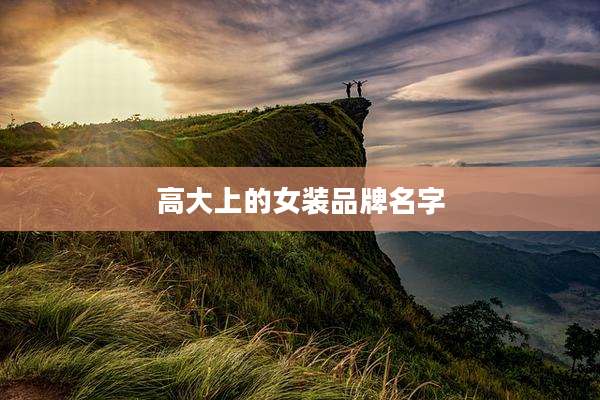 高大上的女装品牌名字