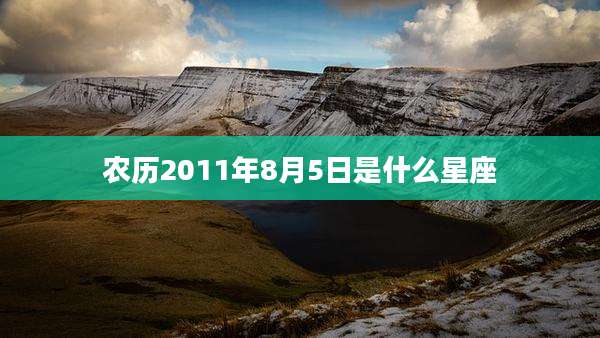农历2011年8月5日是什么星座