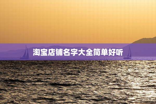 淘宝店铺名字大全简单好听