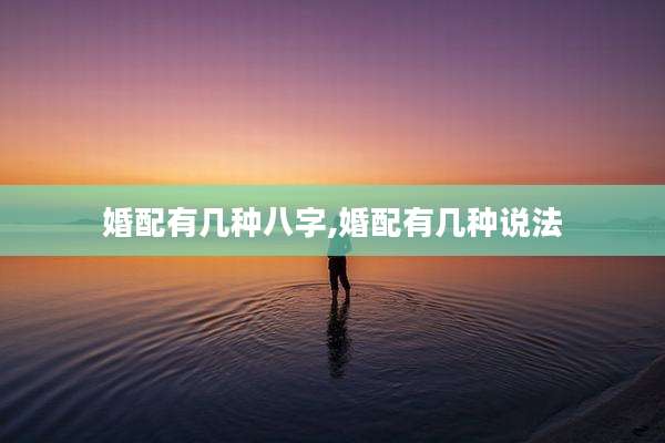 婚配有几种八字,婚配有几种说法