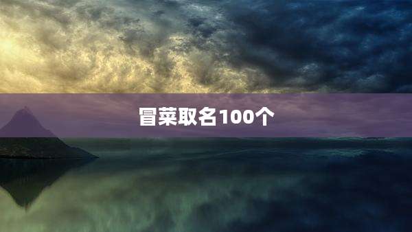 冒菜取名100个