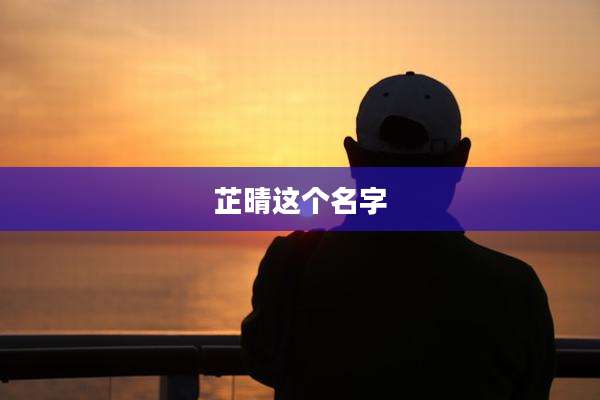 芷晴这个名字