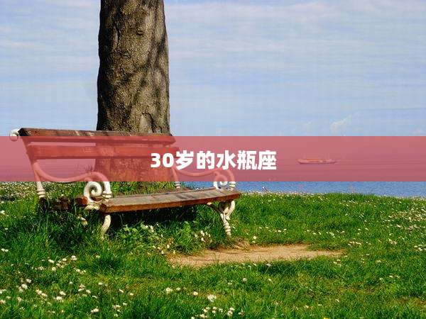 30岁的水瓶座