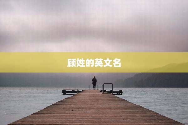 顾姓的英文名