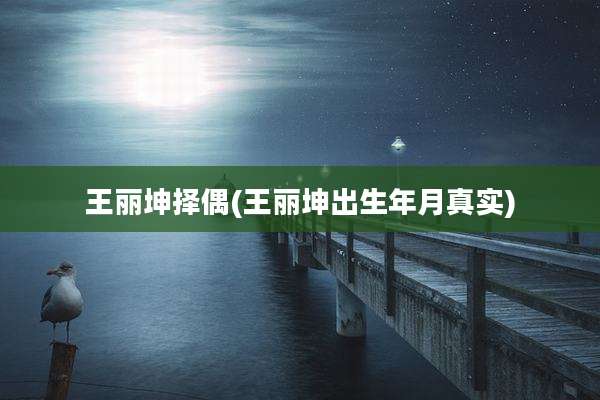 王丽坤择偶(王丽坤出生年月真实)
