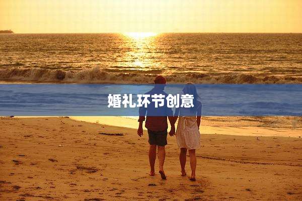 婚礼环节创意