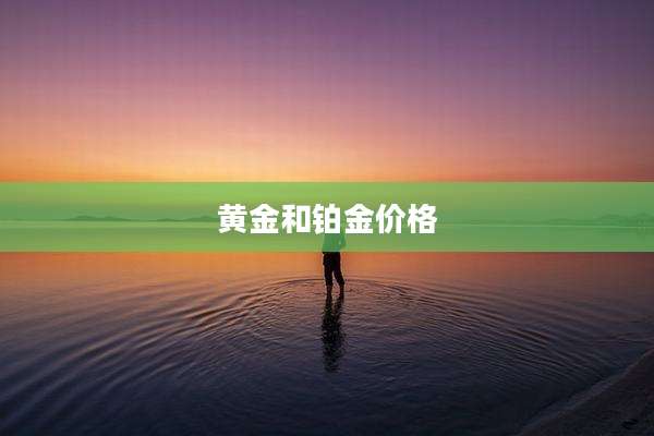 黄金和铂金价格