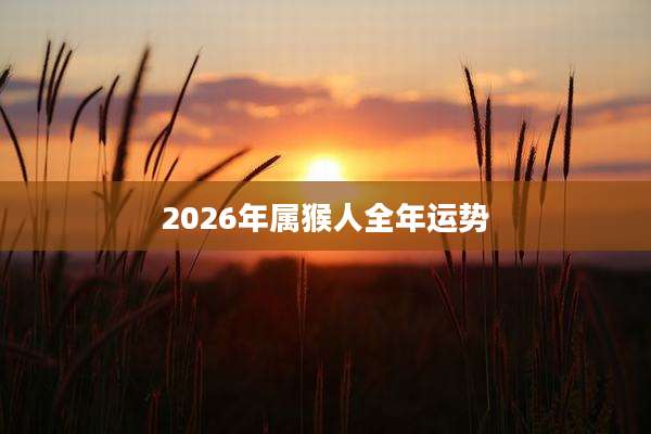 2026年属猴人全年运势