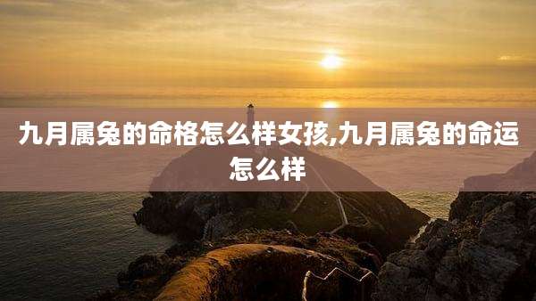 九月属兔的命格怎么样女孩,九月属兔的命运怎么样