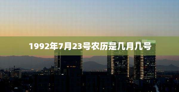1992年7月23号农历是几月几号