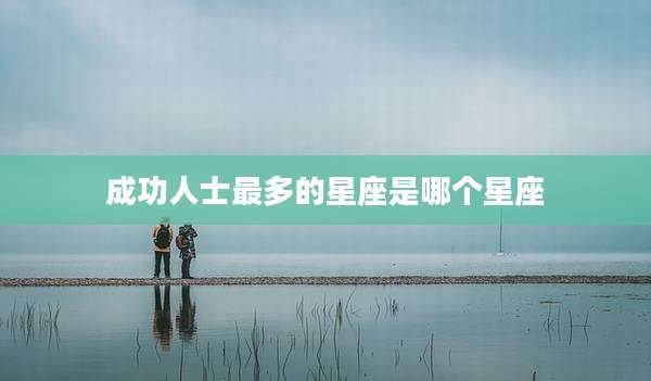 成功人士最多的星座是哪个星座