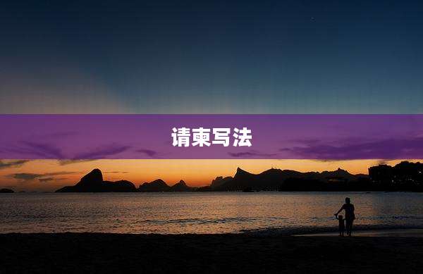 请柬写法