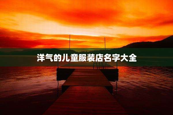 洋气的儿童服装店名字大全