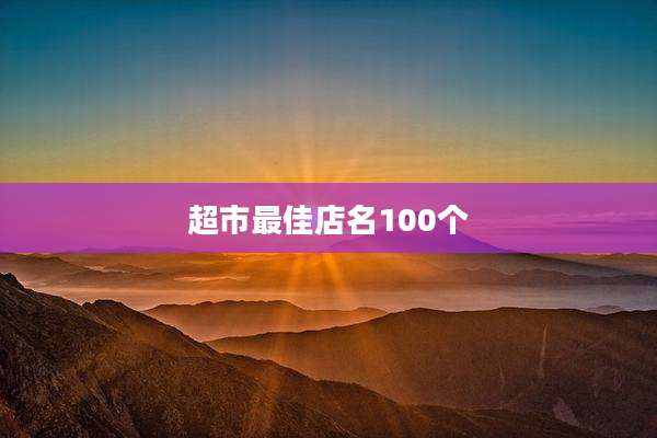 超市最佳店名100个