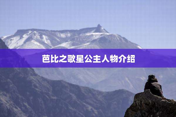 芭比之歌星公主人物介绍