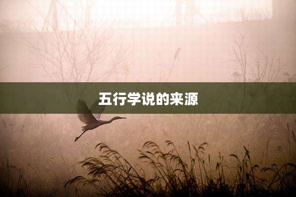 五行学说的来源