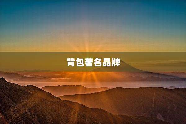 背包著名品牌