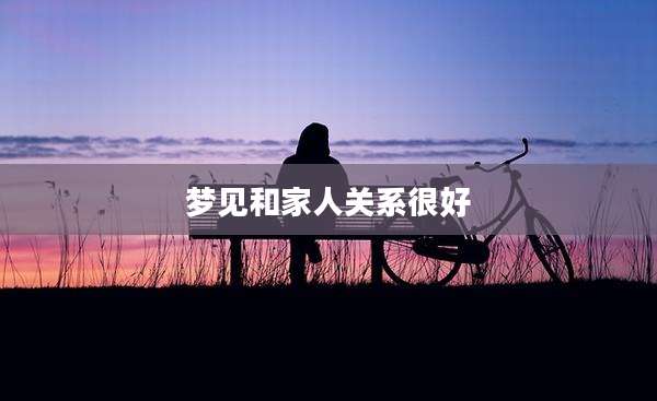 梦见和家人关系很好