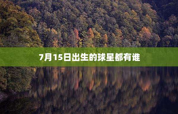 7月15日出生的球星都有谁