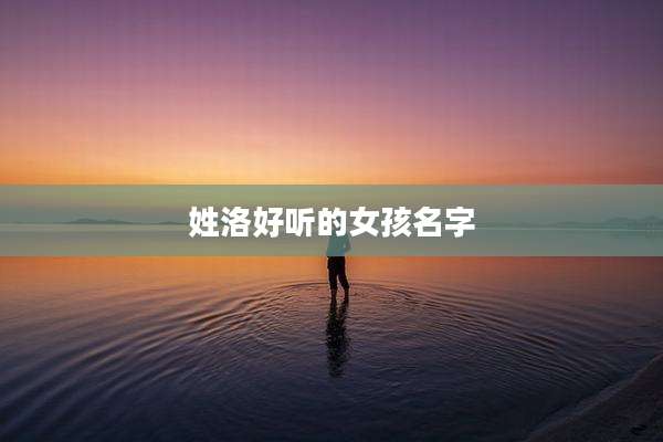 姓洛好听的女孩名字