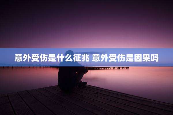 意外受伤是什么征兆 意外受伤是因果吗