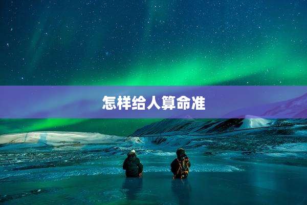 怎样给人算命准