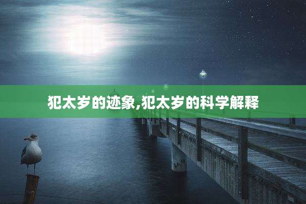 犯太岁的迹象,犯太岁的科学解释