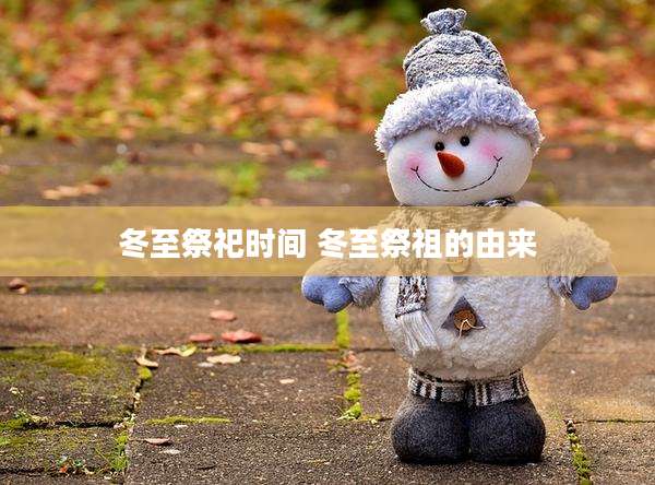 冬至祭祀时间 冬至祭祖的由来
