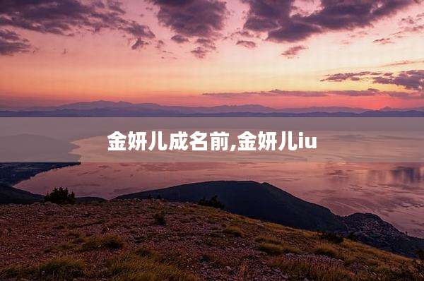 金妍儿成名前,金妍儿iu