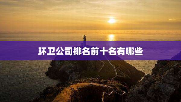 环卫公司排名前十名有哪些