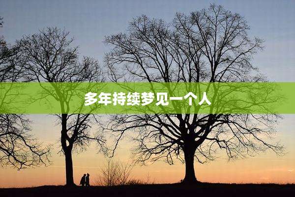 多年持续梦见一个人