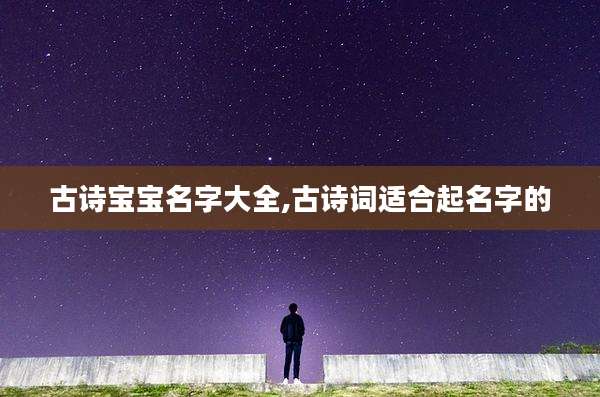 古诗宝宝名字大全,古诗词适合起名字的