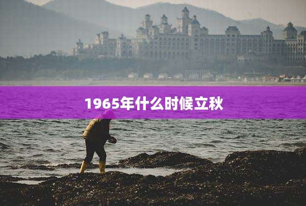 1965年什么时候立秋