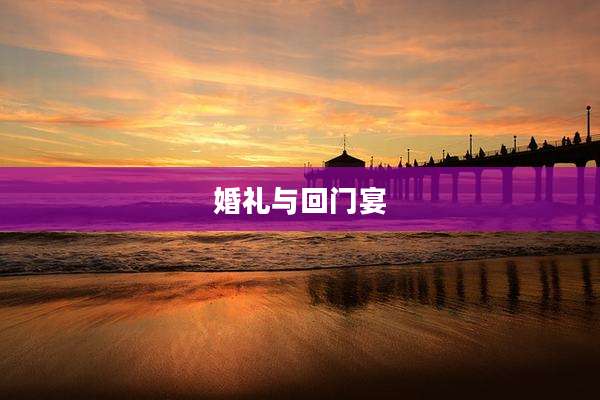 婚礼与回门宴