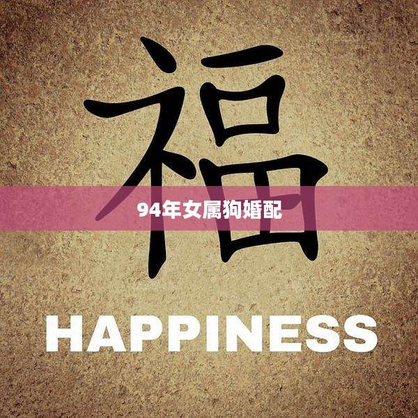 94年女属狗婚配
