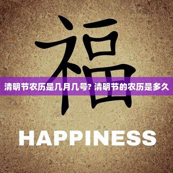 清明节农历是几月几号? 清明节的农历是多久