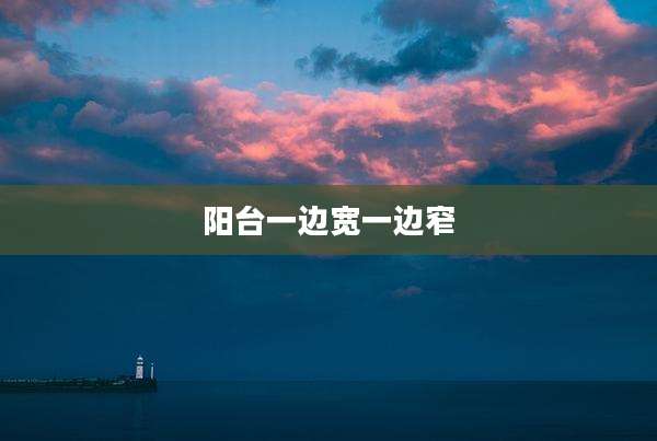 阳台一边宽一边窄