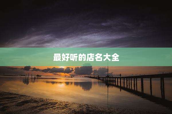 最好听的店名大全