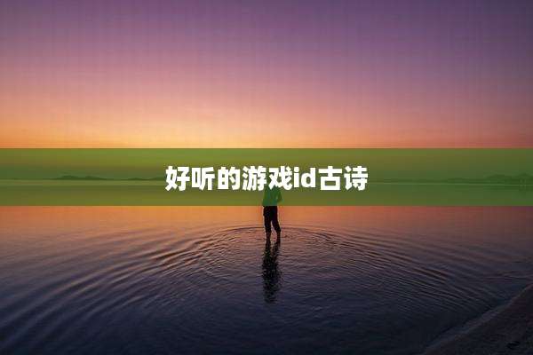 好听的游戏id古诗