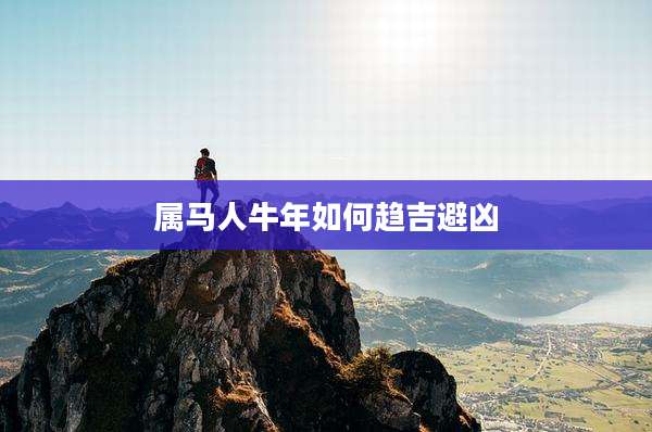 属马人牛年如何趋吉避凶