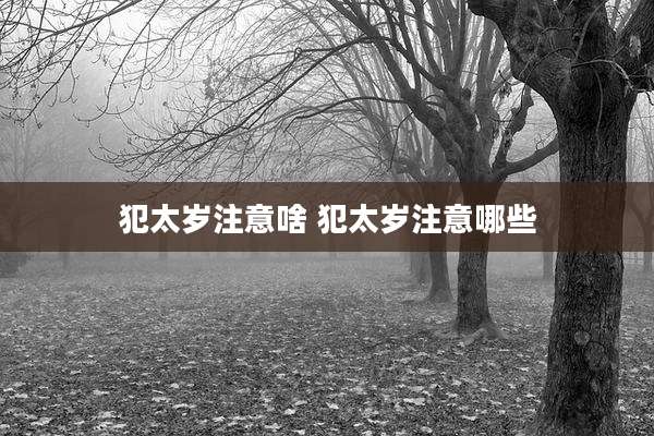 犯太岁注意啥 犯太岁注意哪些