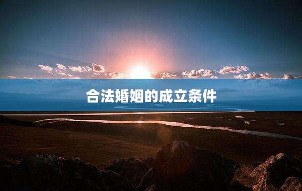 合法婚姻的成立条件