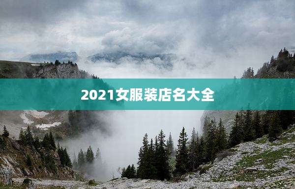 2021女服装店名大全
