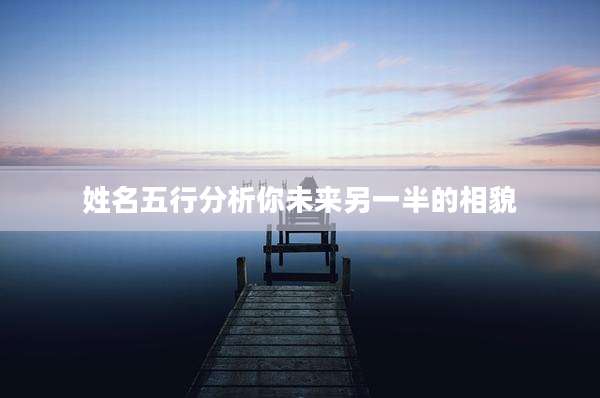 姓名五行分析你未来另一半的相貌