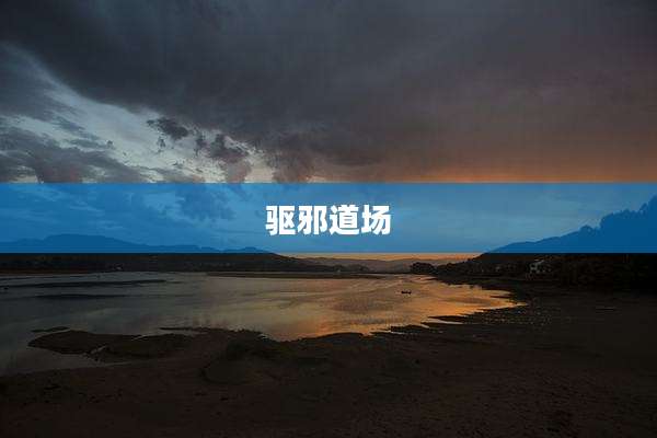 驱邪道场