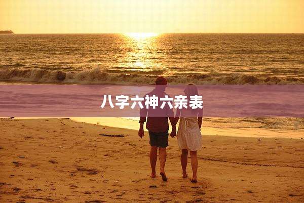 八字六神六亲表