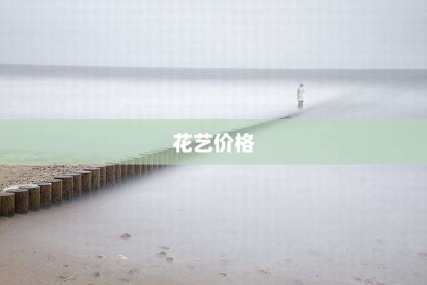 花艺价格